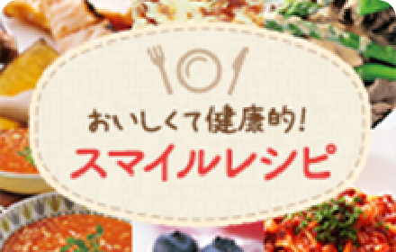 スマイルレシピ