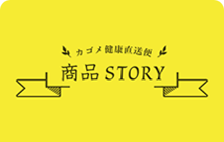 商品STORY