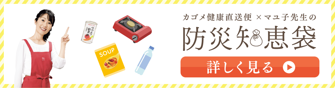 カゴメ健康直送便×マユ子先生の防災知恵袋
