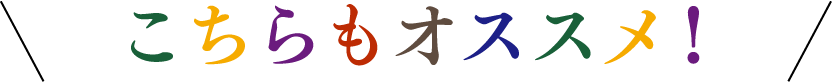 こちらもオススメ！