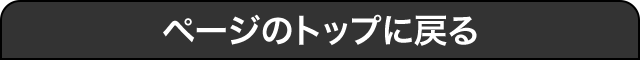ページトップへ戻る