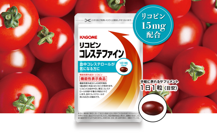 リコピン／含有量／15mg　血中コレステロールが気になる方に機能性表示食品 リコピン コレステファイン　手軽な1日1粒(目安)