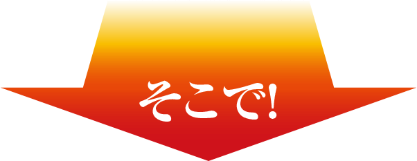 そこで！