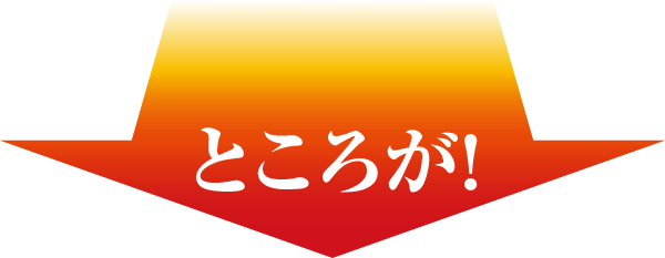 ところが！