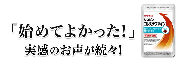 「始めてよかった！」実感のお声が続々！