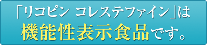 「リコピン コレステファイン」は機能性表示食品です。