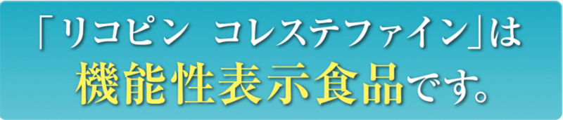 「リコピン コレステファイン」は機能性表示食品です。