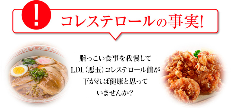 コレステロールの事実! 脂っこい食事を我慢してLDL（悪玉）コレステロール値が下がれば健康と思っていませんか?