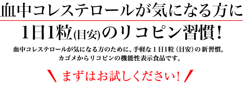 血中コレステロールが気になる方に、1日1粒（目安）のリコピン習慣！