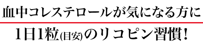 血中コレステロールが気になる方に、1日1粒（目安）のリコピン習慣！