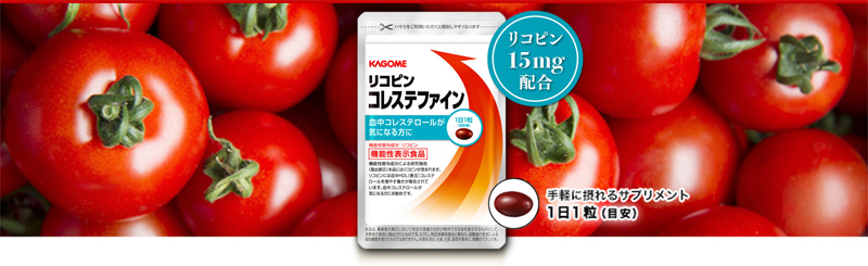 リコピン／含有量／15mg　血中コレステロールが気になる方に機能性表示食品 リコピン コレステファイン　手軽な1日1粒(目安)