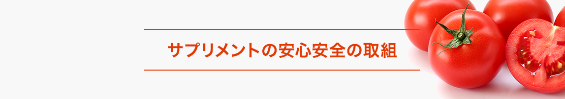サプリメントの安心安全の取り組み