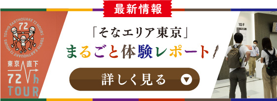 最新情報「そなエリア東京」まるごと体験レポート