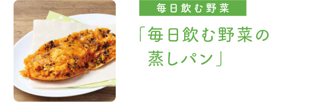 毎日飲む野菜 「毎日飲む野菜の蒸しパン」