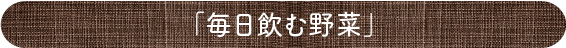 「野菜と豆の具だくさんポタージュセット」