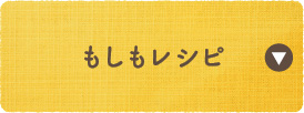 もしもレシピ