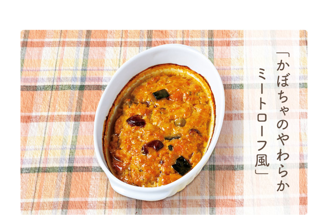 「かぼちゃのやわらかミートローフ風」