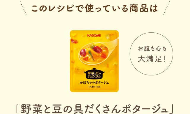 このレシピで使っている商品は「野菜と豆の具だくさんポタージュ」 お腹も心も大満足！