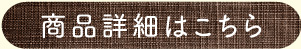 商品詳細はこちら