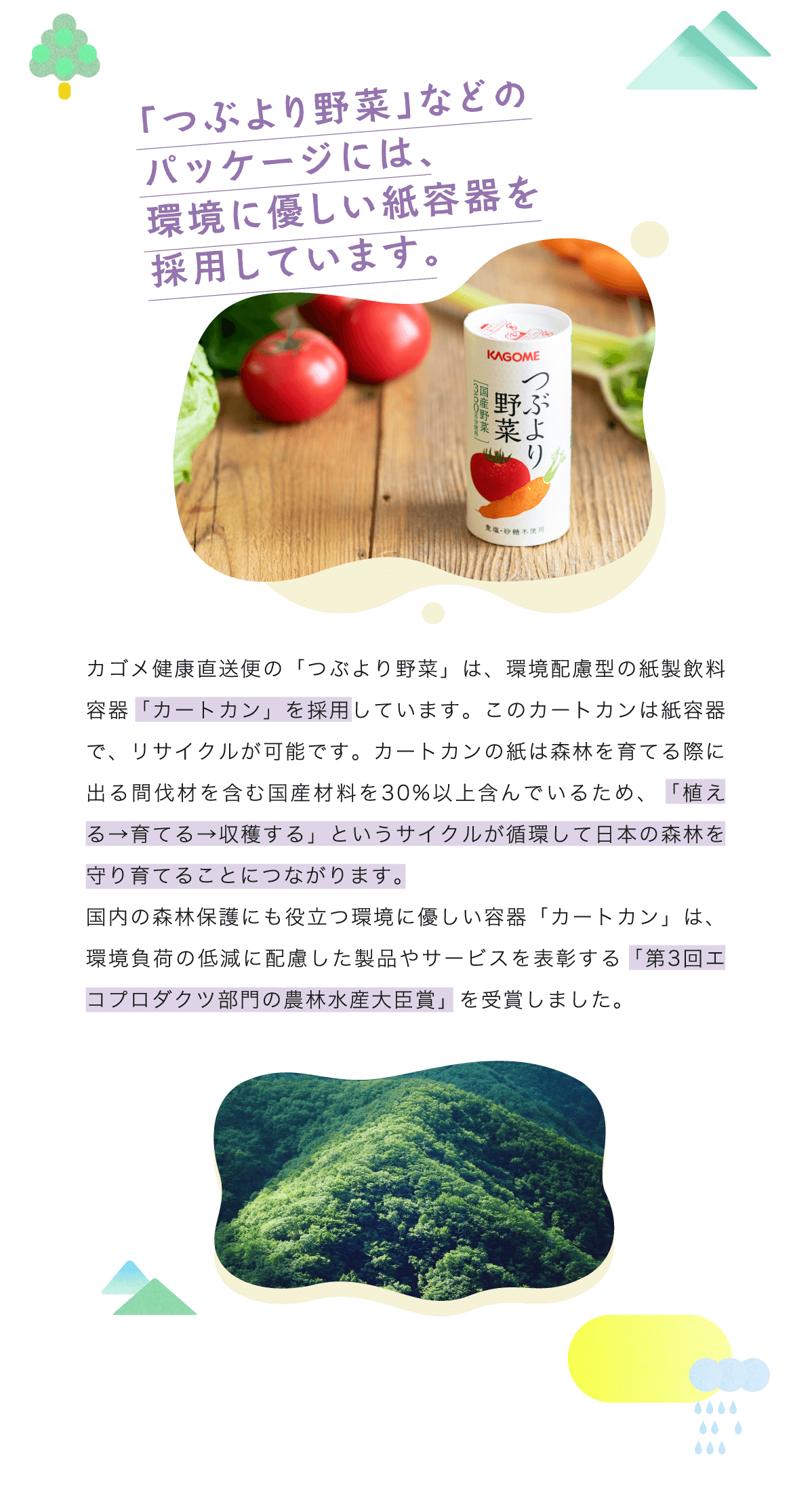 「つぶより野菜」などのパッケージには、環境に優しい紙容器を採用しています。