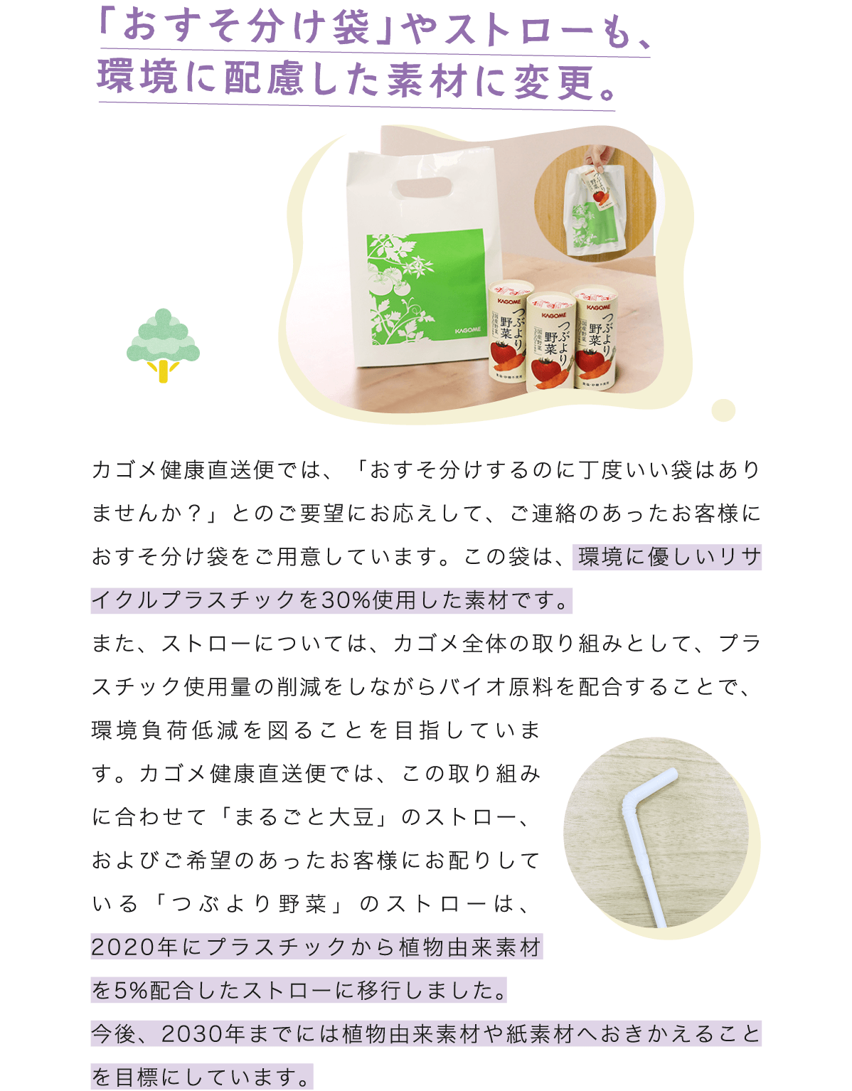 「おすそ分け袋」やストローも、環境に配慮した素材に変更。