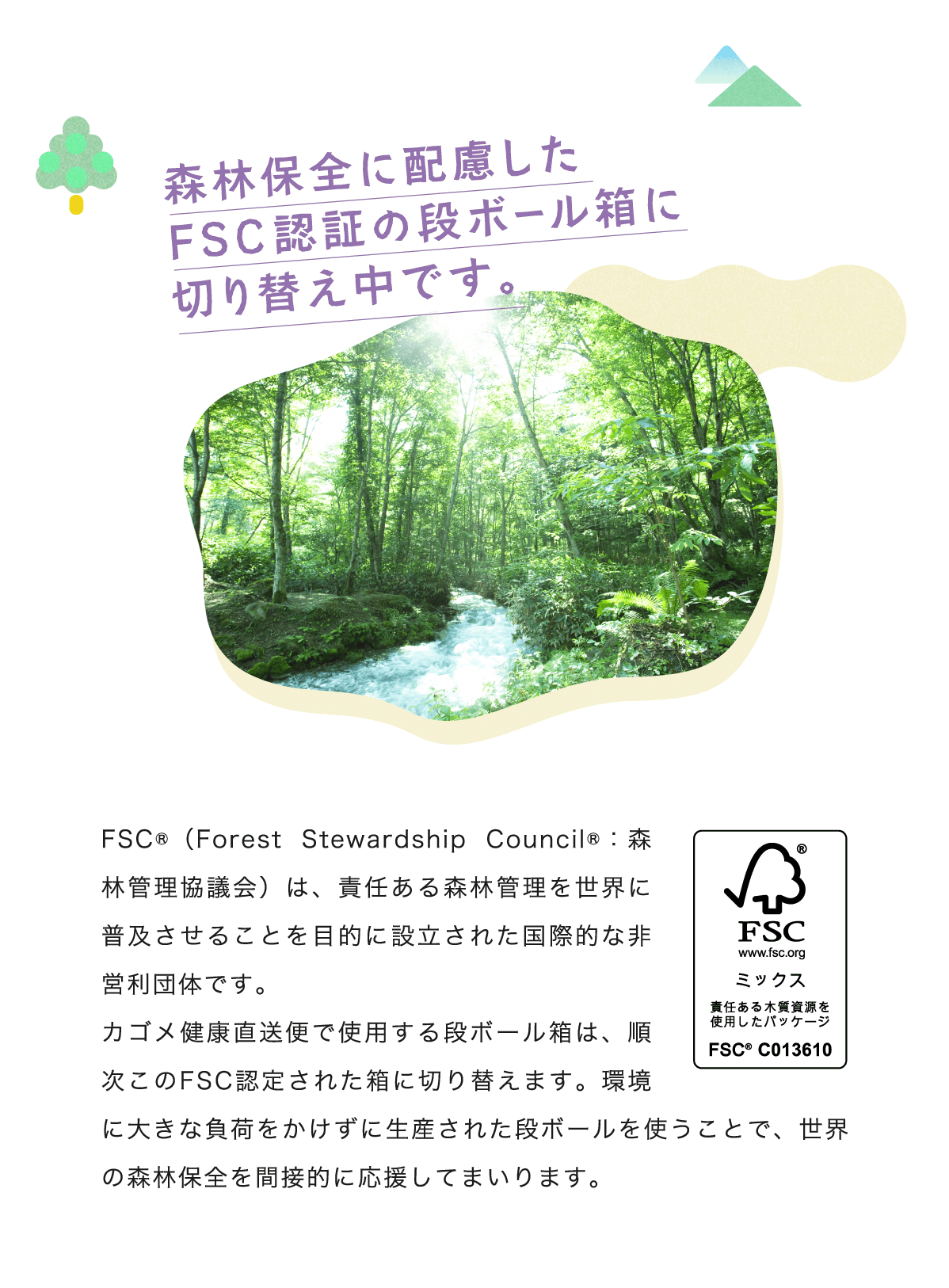 森林保全に配慮したFSC認証の段ボール箱に切り替え中です。