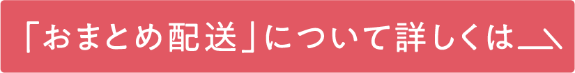 「おまとめ配送」について詳しくは