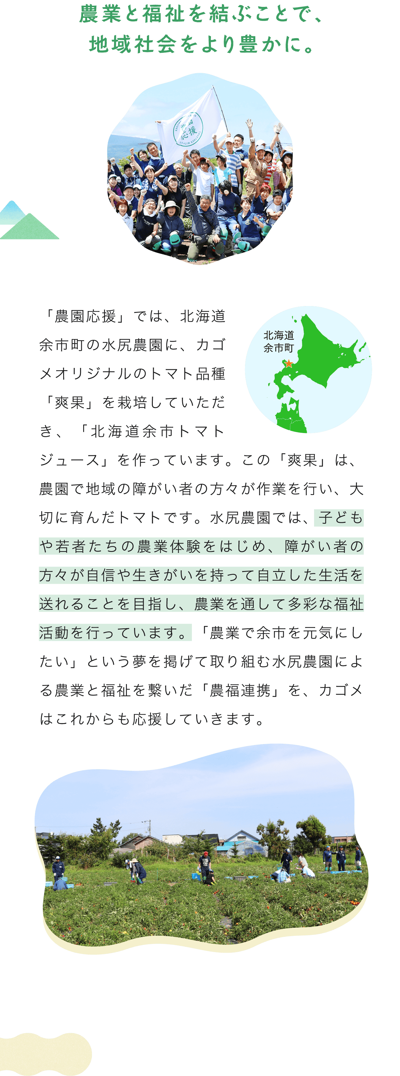 農業と福祉を結ぶことで、地域社会をより豊かに。