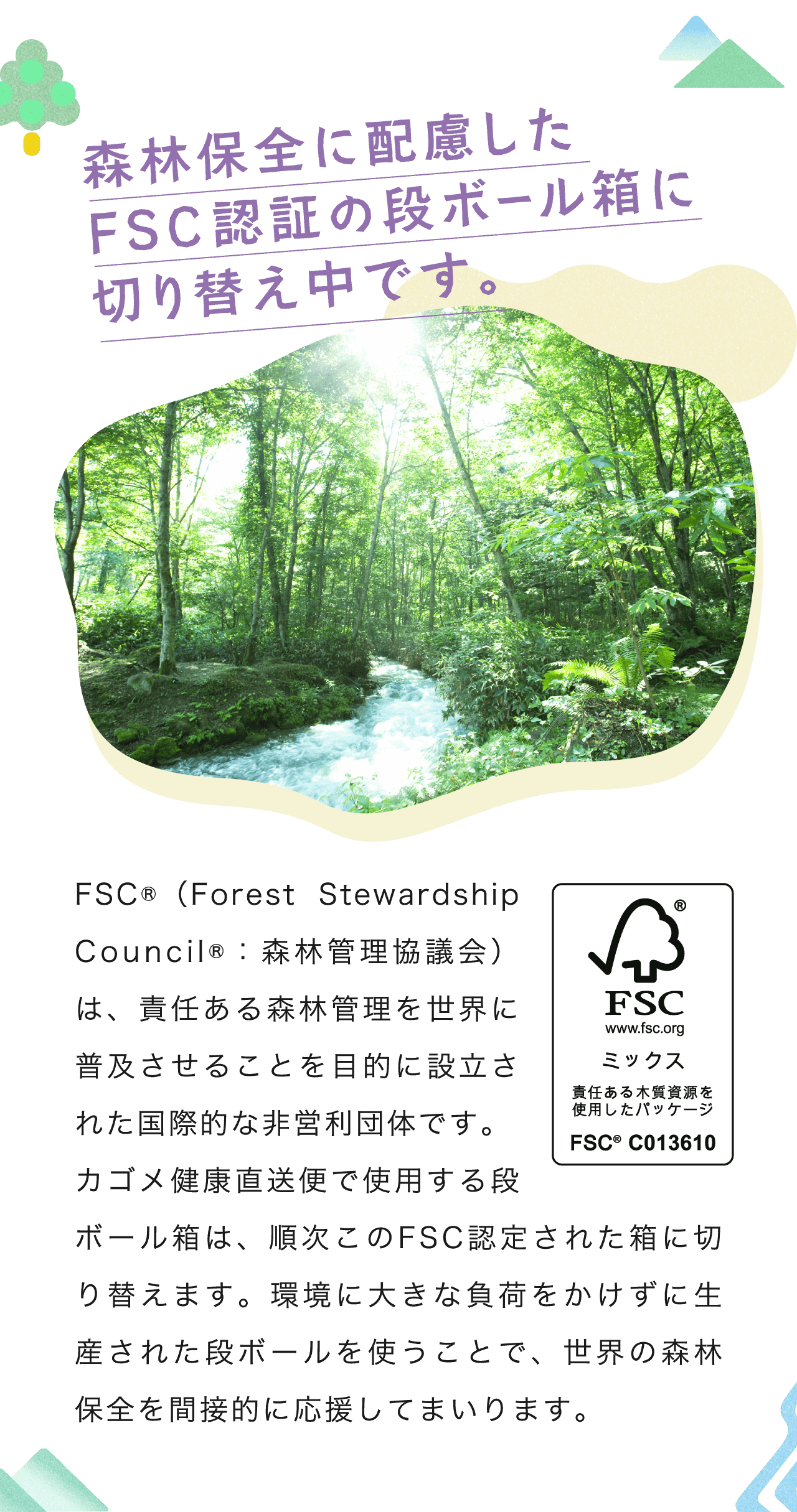 森林保全に配慮したFSC認証の段ボール箱に切り替え中です。