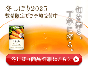 冬しぼり商品詳細はこちら