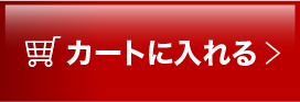 カートに入れる