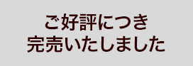 ご好評につき完売いたしました