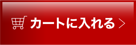 カートに入れる