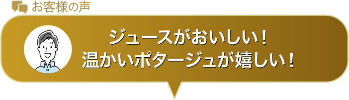 ジュースがおいしい！温かいポタージュが嬉しい！