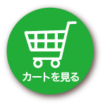 カートを見る