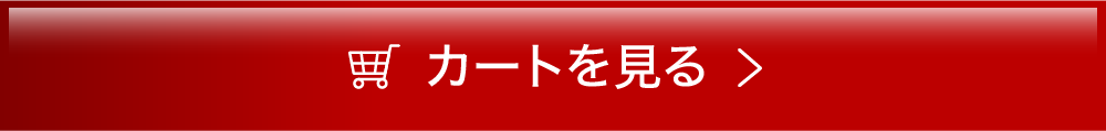 カートを見る
