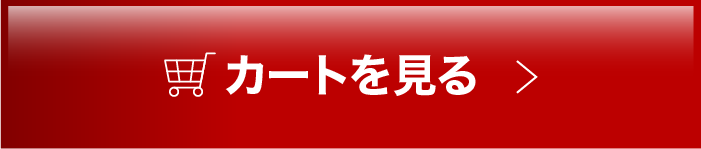 カートを見る