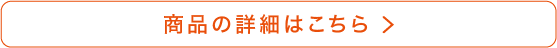商品の詳細はこちら