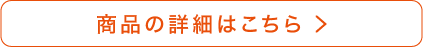 商品の詳細はこちら