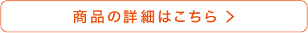 商品の詳細はこちら