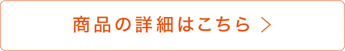 商品の詳細はこちら