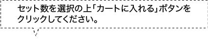 セット数を選択の上「カートに入れる」ボタンをクリックしてください。
