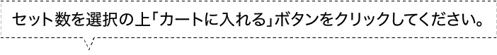 セット数を選択の上「カートに入れる」ボタンをクリックしてください。