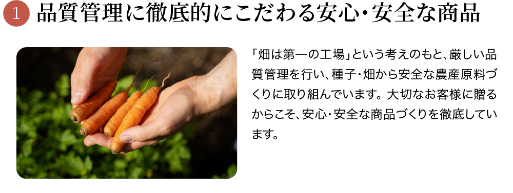 品質管理に徹底的にこだわる安心・安全な商品