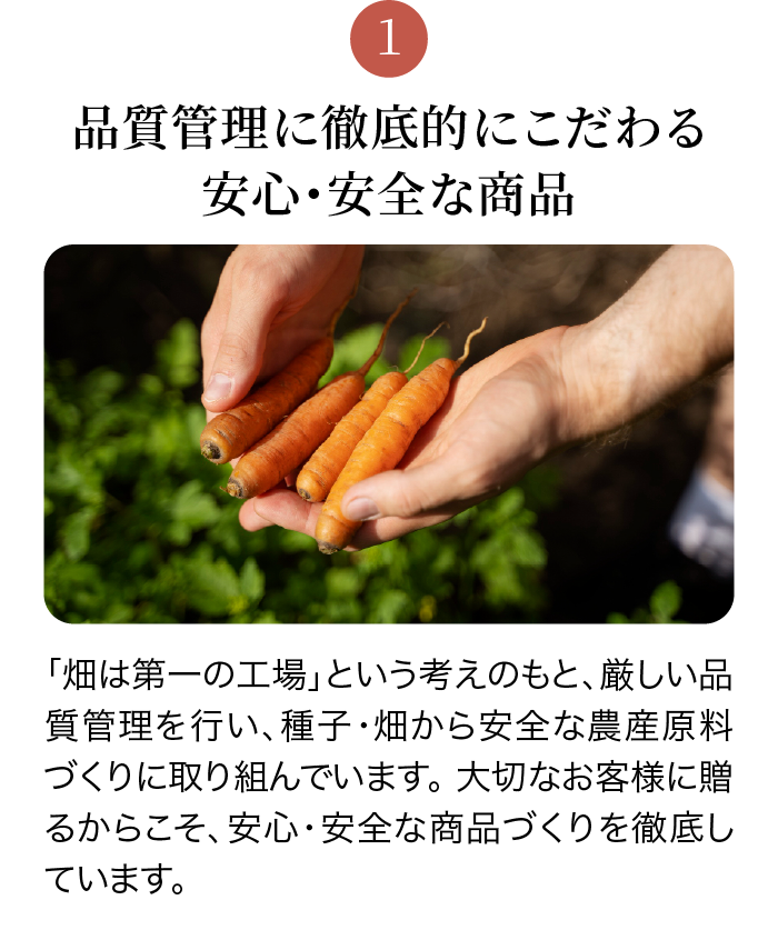 品質管理に徹底的にこだわる安心・安全な商品