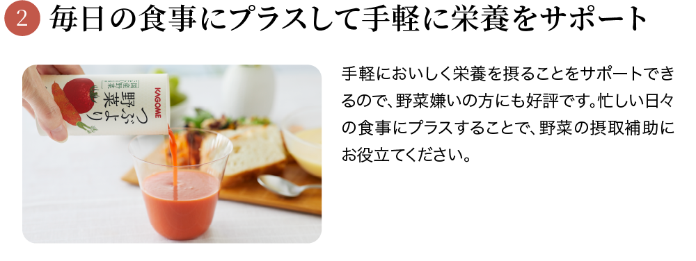 毎日の食事にプラスして手軽に栄養をサポート