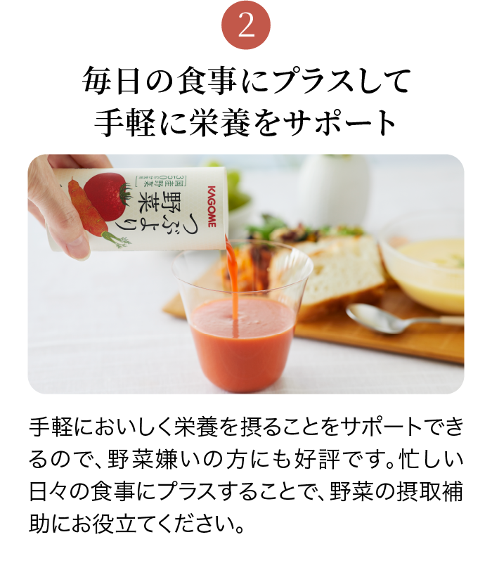 毎日の食事にプラスして手軽に栄養をサポート
