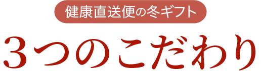 健康直送便の冬ギフト 3つのこだわり