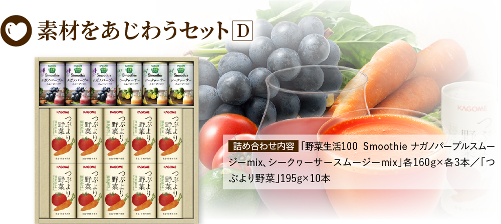 素材をあじわうセットD