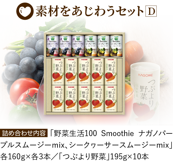 素材をあじわうセットD